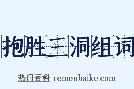 抱胜三洞组词是什么意思的图片